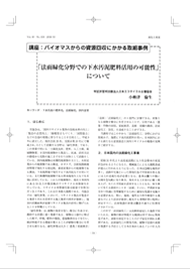 寄稿文　「法面緑化分野での下水汚泥肥料活用の可能性」について